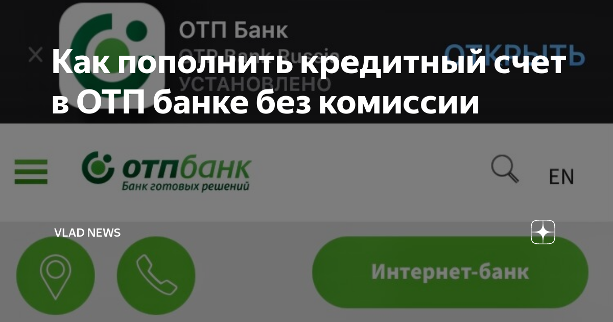 Как пополнить счет в отп банке без комиссии через приложение