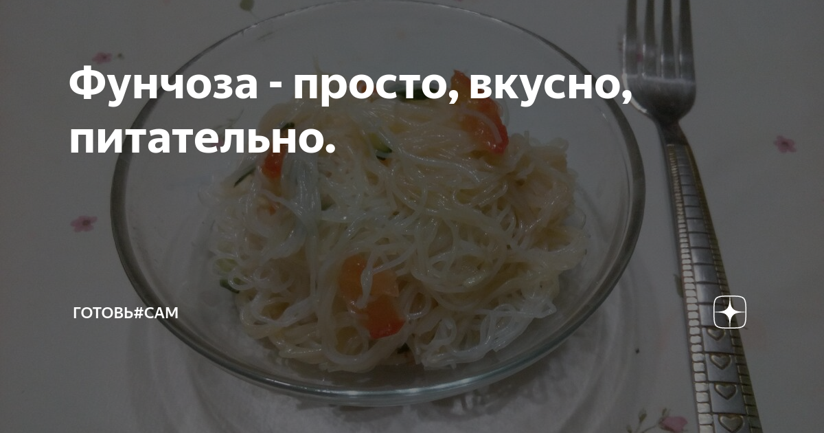 Для поклонников фунчозы: какая приправа к ней особенно хороша, как ее приготовить или где купить?