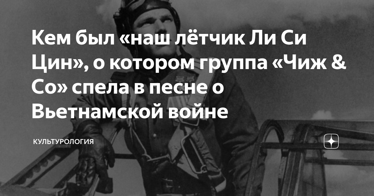 Кем был «наш лётчик Ли Си Цин», о котором группа «Чиж & Co» спела в ...