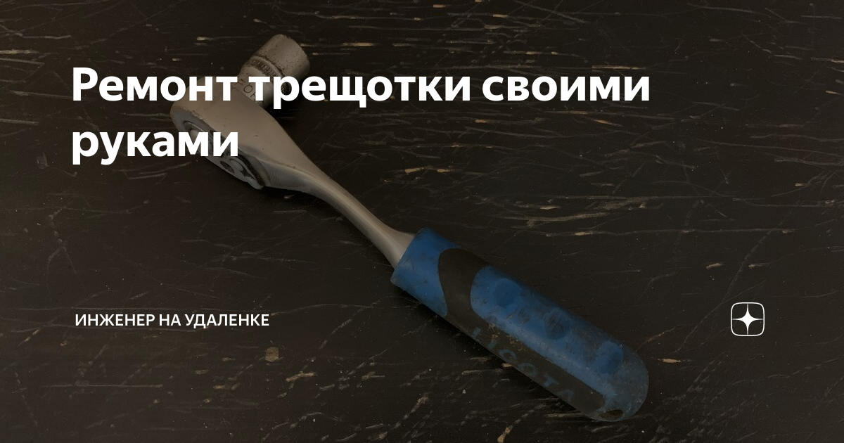 Ремонт трещотки своими руками | Инженер на удаленке | Дзен