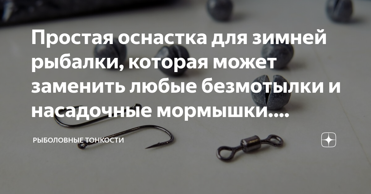 Как правильно сделать оснастку безмотылку для зимней рыбалки на удочку?