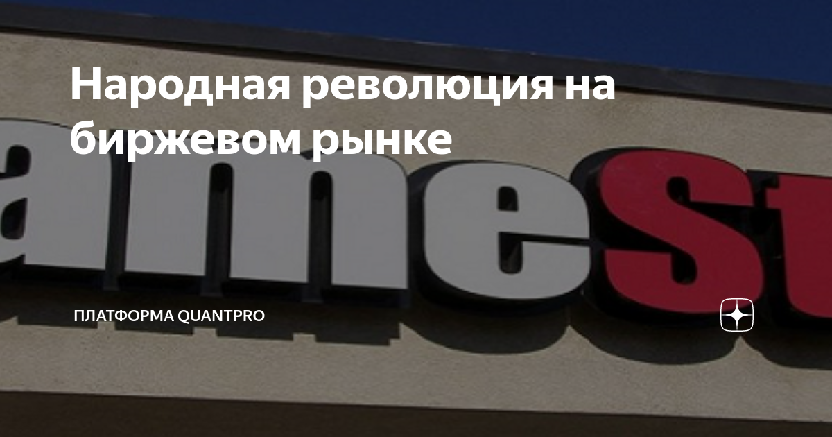 Народная революция на биржевом рынке | Платформа QuantPro | Дзен