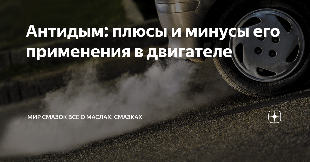 Антидым: плюсы и минусы его применения в двигателе | Мир Смазок Все о ...