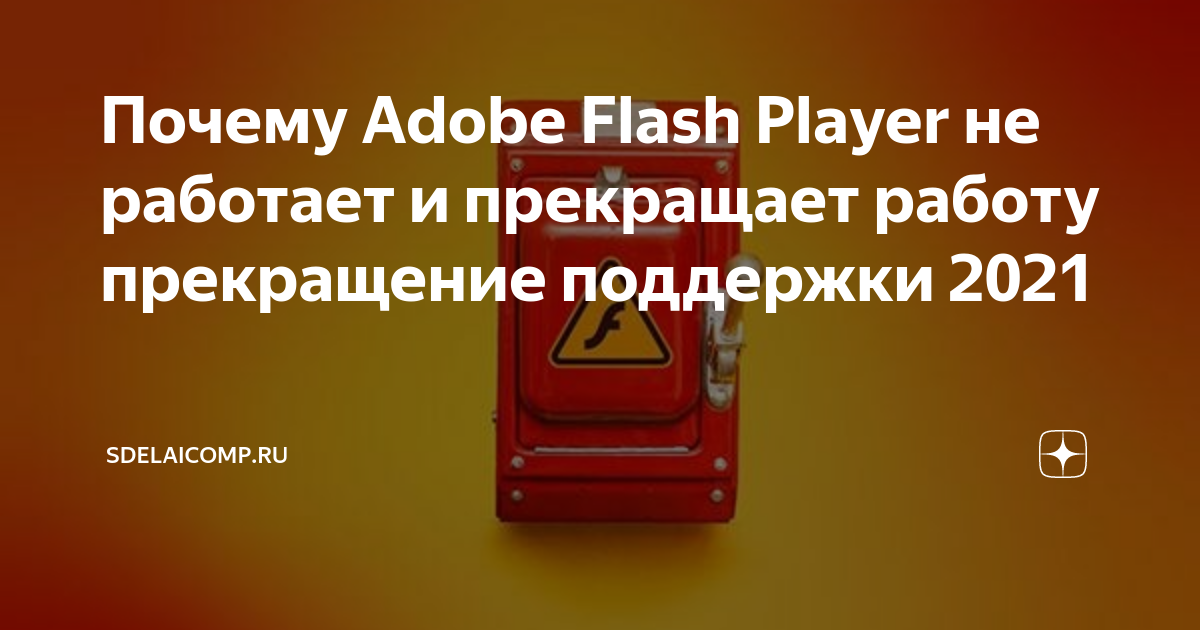 Не работает Flash Player в Яндекс.Браузере