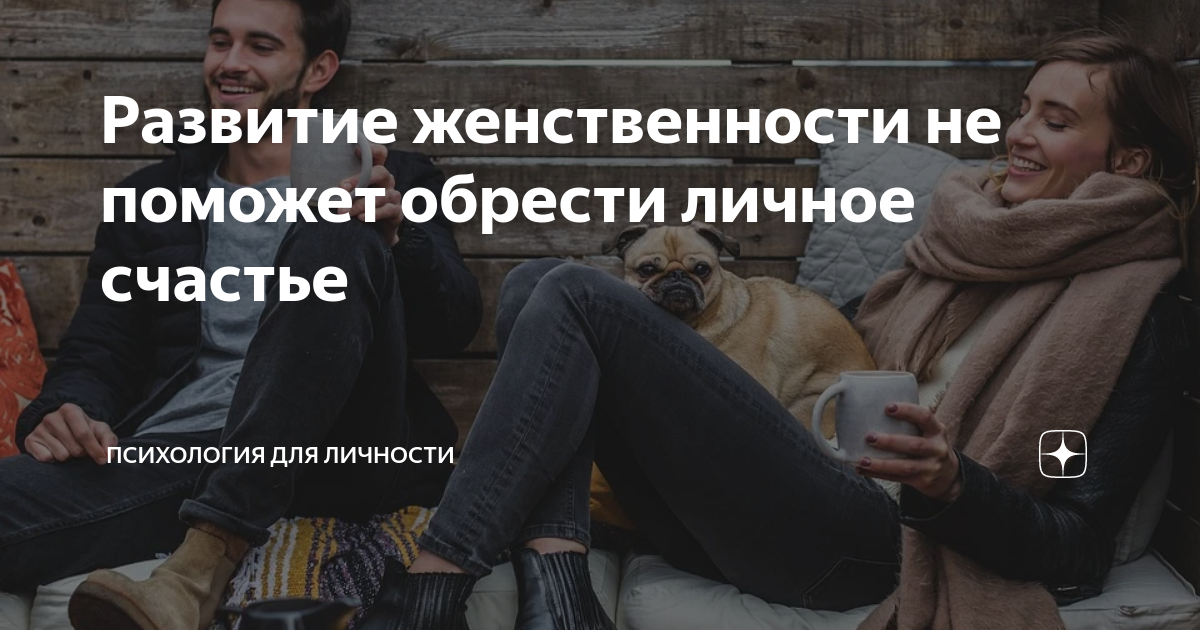 Развитие женственности: когда это не поможет