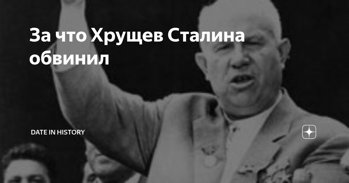 Обвинения Сталина Хрущевым. В чем Хрущев обвинил Сталина. Фанфик Сталин и Хрущев. В чем обвиняли сталина