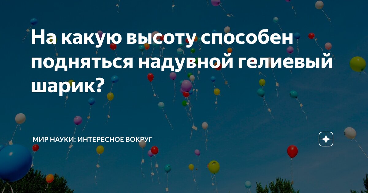 На какую высоту способен подняться надувной гелиевый шарик? | МИР НАУКИ ...
