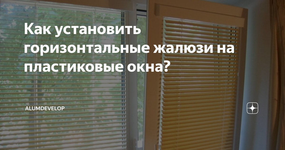 Установка алюминиевых жалюзи на окна своими руками - интернет-магазин КРАСИВОЕ ОКНО