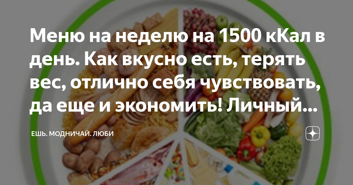 1500 калорий меню рецепты. 1500 Калорий. 1500 Калорий в день. Правильное питание на 1500 калорий в день меню на неделю. Диета на 300 калорий в день меню.