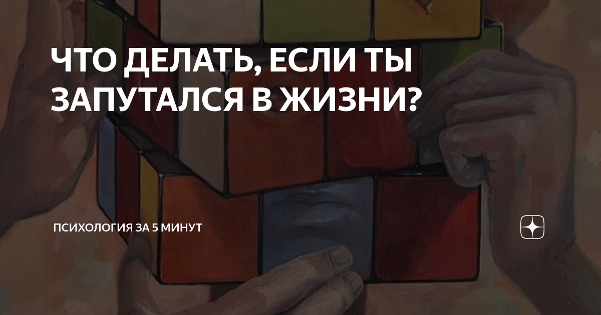 Что делать когда запутался в жизни? Не знаешь чего хочешь, душевная боль - Советчица