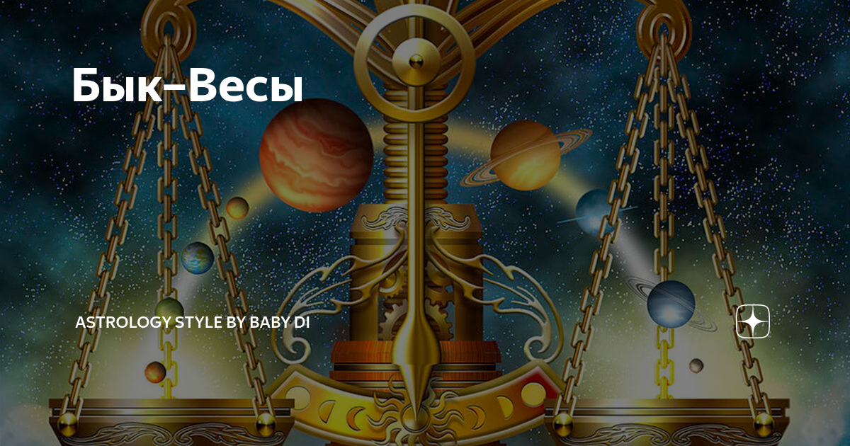 Бык весы. Весы бык Стрелец. Свойства весов астрология. Что дает энергию весы астрология. Гороскопы бык весы