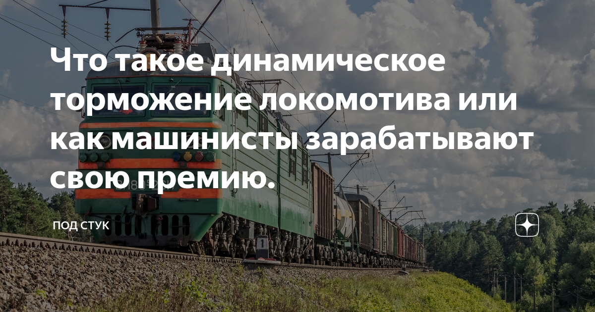 Что такое динамическое торможение локомотива или как машинисты ...