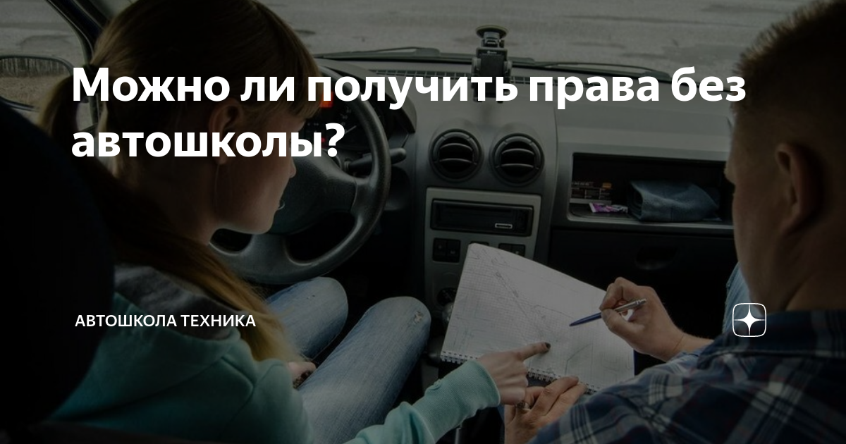 Можно ли получить права без автошколы? | Автошкола Техника | Дзен