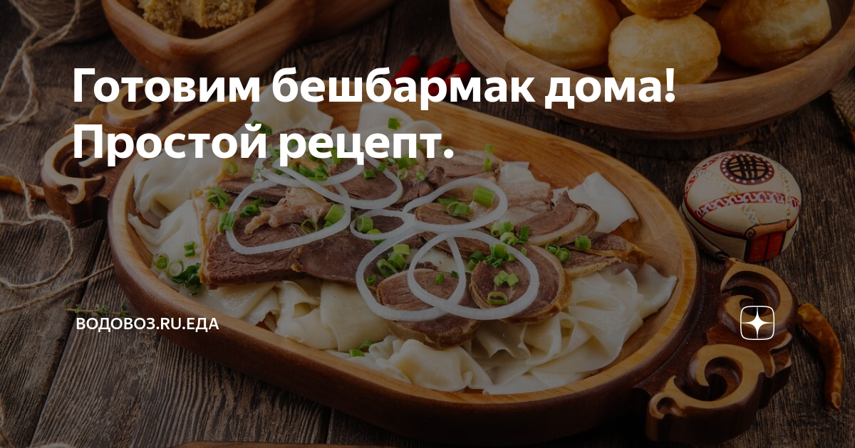 Бешбармак – вкусное блюдо с мясом и лапшой: как приготовить его на ужин. Читайте на kinza-moscow.ru