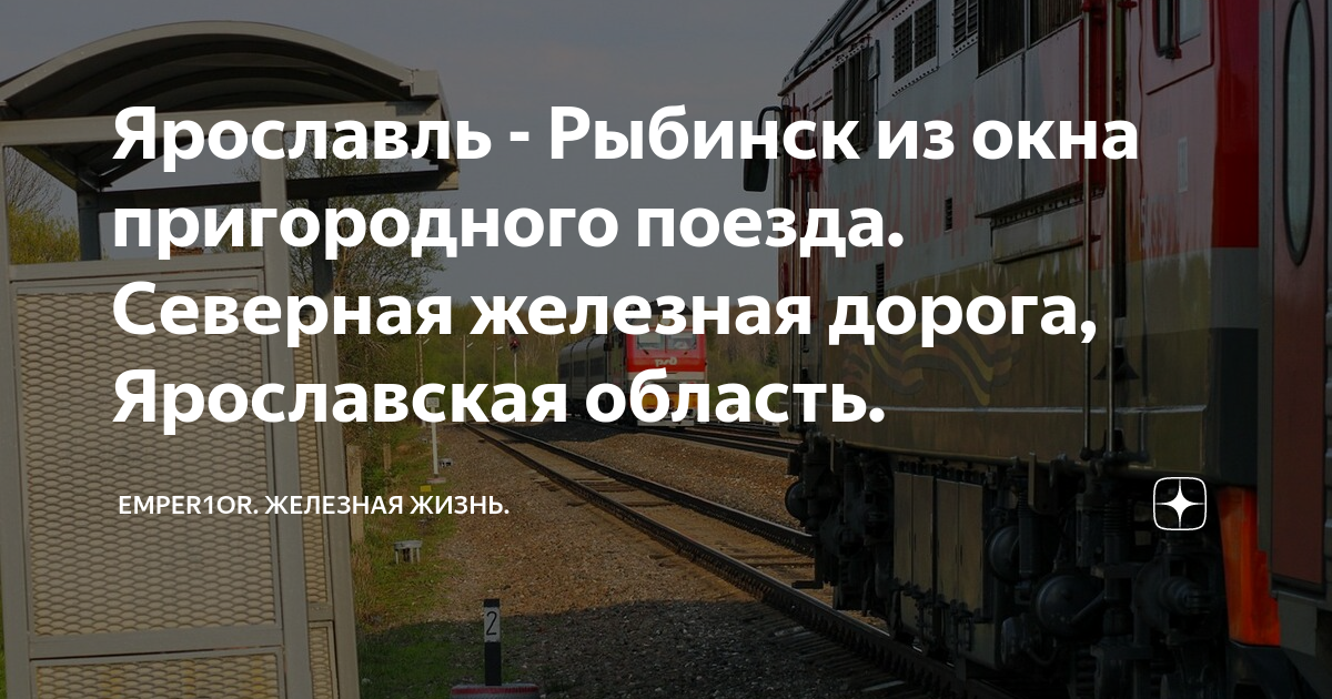 Поезд рыбинск ярославль. Пригородный поезд Ярославль Рыбинск. Электричка 6708 Ярославль Рыбинск. 6596 Поезд из Рыбинска. Из окна пассажирского поезда. Северная железная дорога.