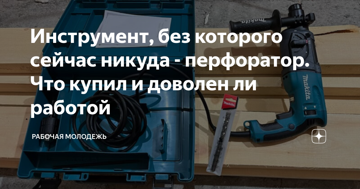 Инструмент, без которого сейчас никуда - перфоратор. Что купил и ...