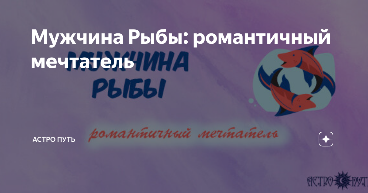 Мужчина Рыбы: романтичный мечтатель | АСТРО ПУТЬ | Дзен