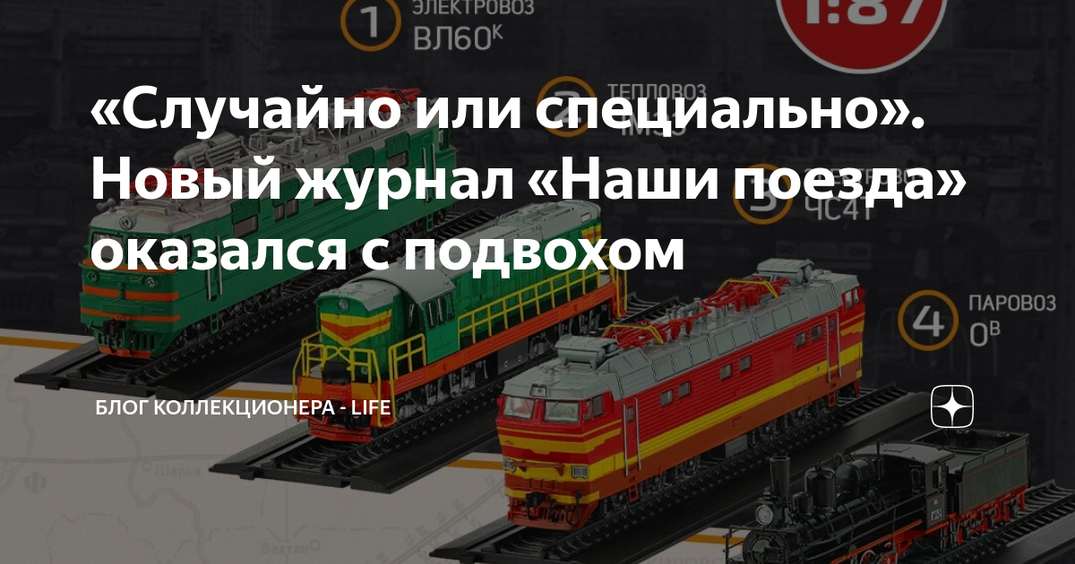 «Случайно или специально». Новый журнал «Наши поезда» оказался с ...