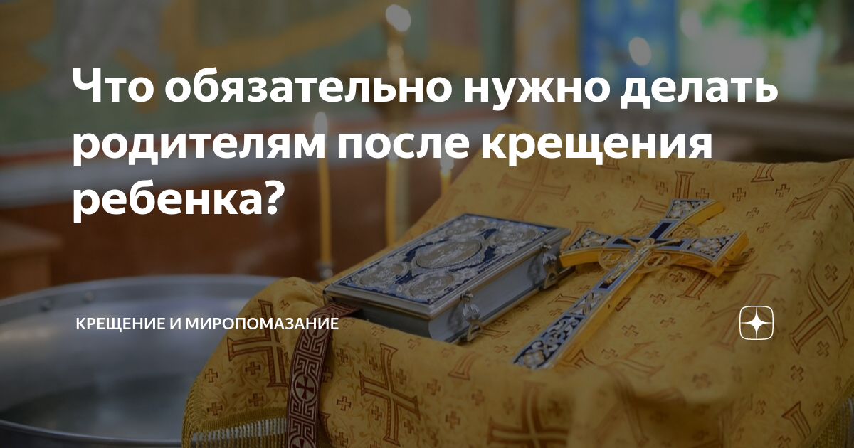 Крыжма: что с ней можно и нельзя делать после крещения?