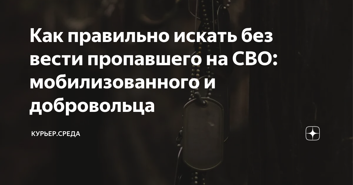 как искать без вести пропавшего на сво