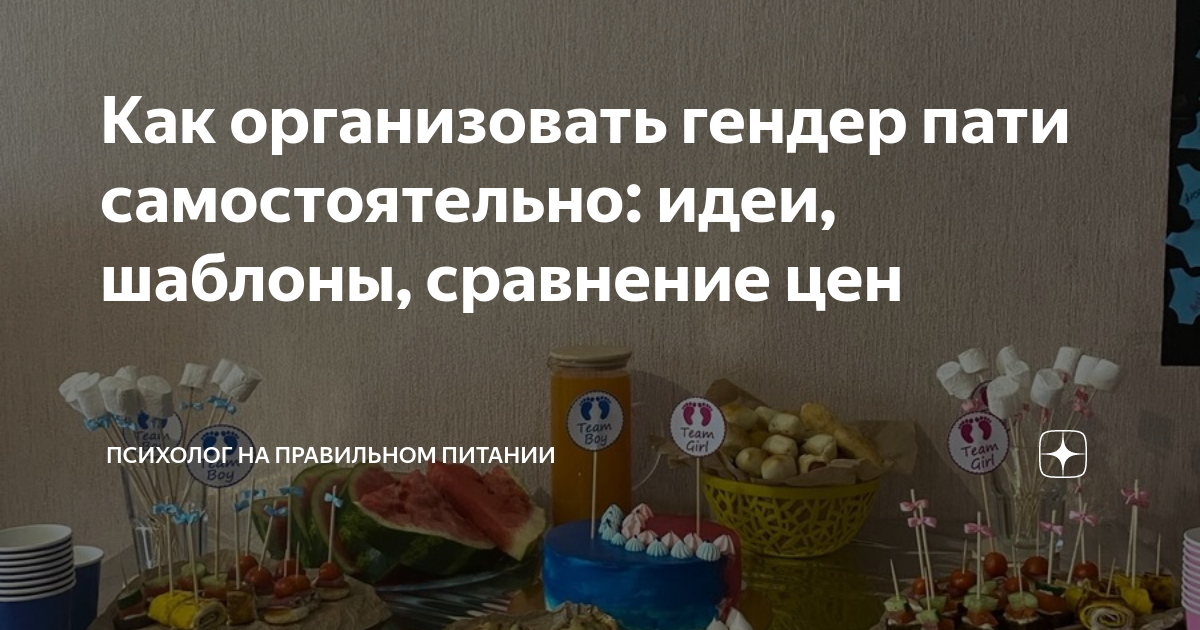 Как организовать гендер пати самостоятельно: идеи, шаблоны, сравнение ...