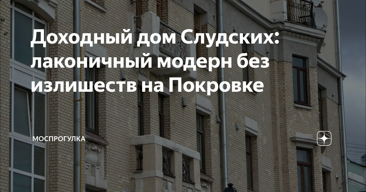 Доходный дом Слудских: лаконичный модерн без излишеств на Покровке ...