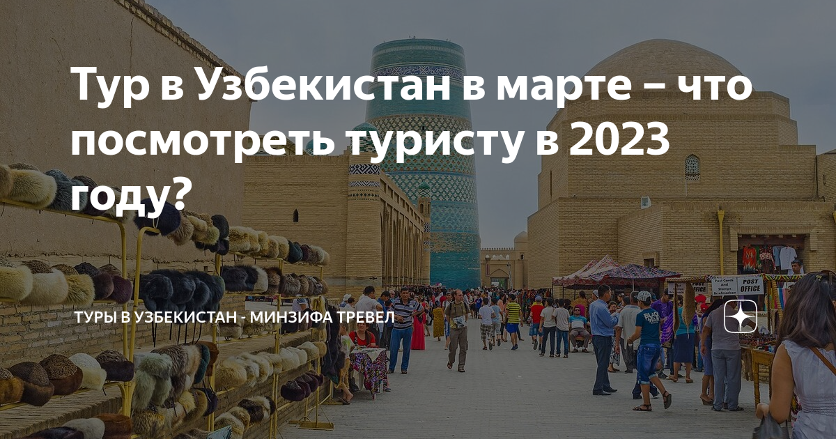 Тур в Узбекистан в марте – что посмотреть туристу в 2023 году? | Туры в ...