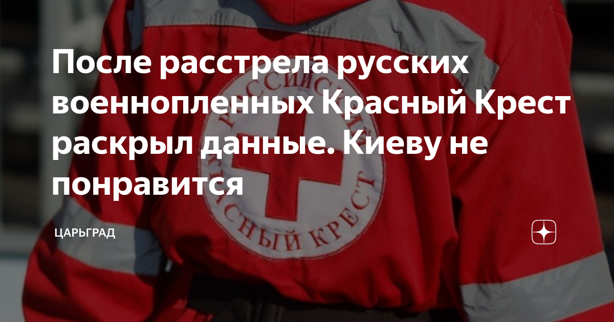 Красный крест военнопленные