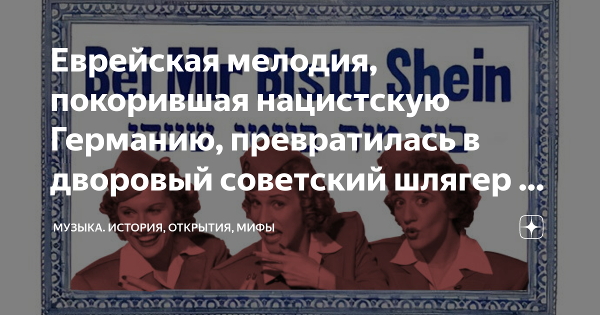 Еврейская мелодия, покорившая нацистскую Германию, превратилась в ...