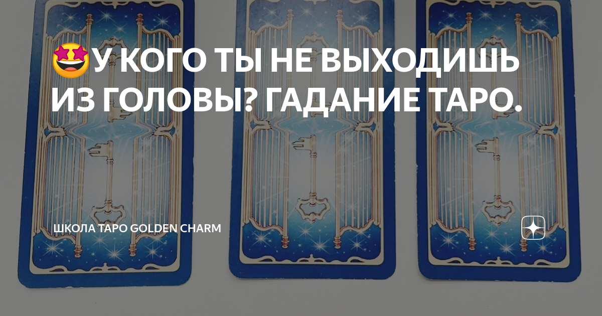 🤩У КОГО ТЫ НЕ ВЫХОДИШЬ ИЗ ГОЛОВЫ? ГАДАНИЕ ТАРО. | Школа Таро Golden ...