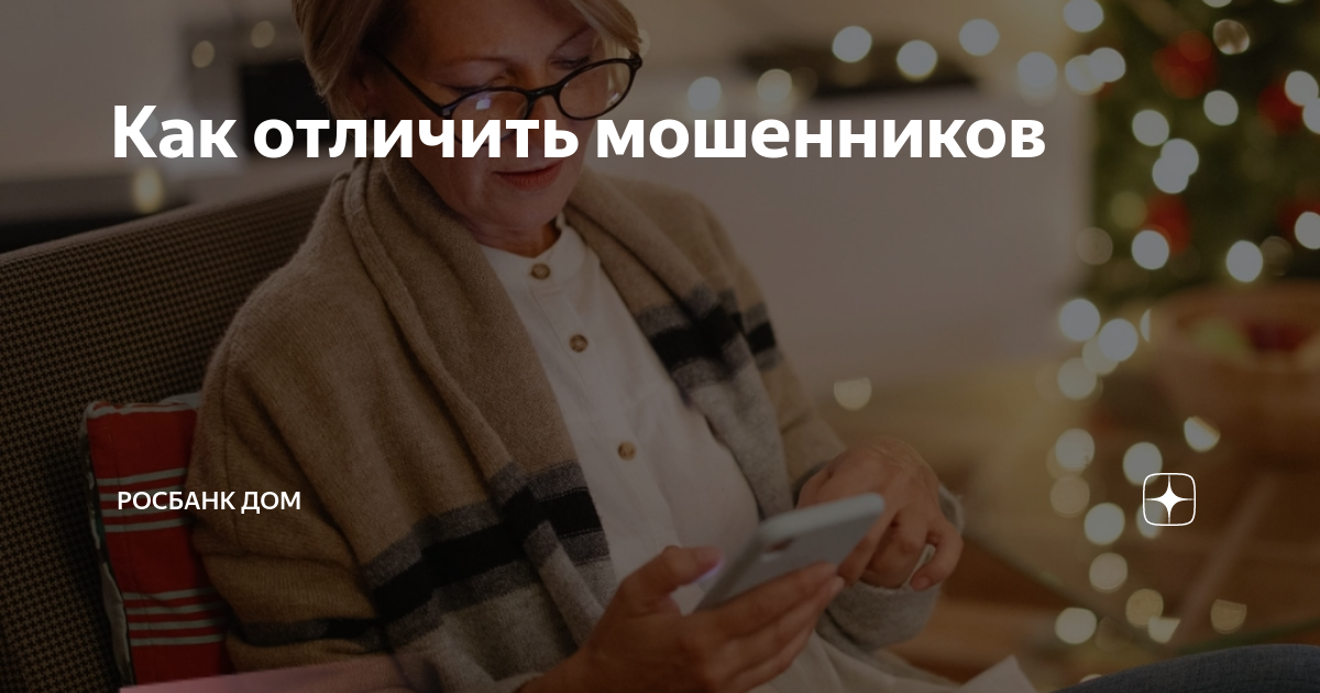 Как отличить мошенников | Росбанк Дом | Дзен