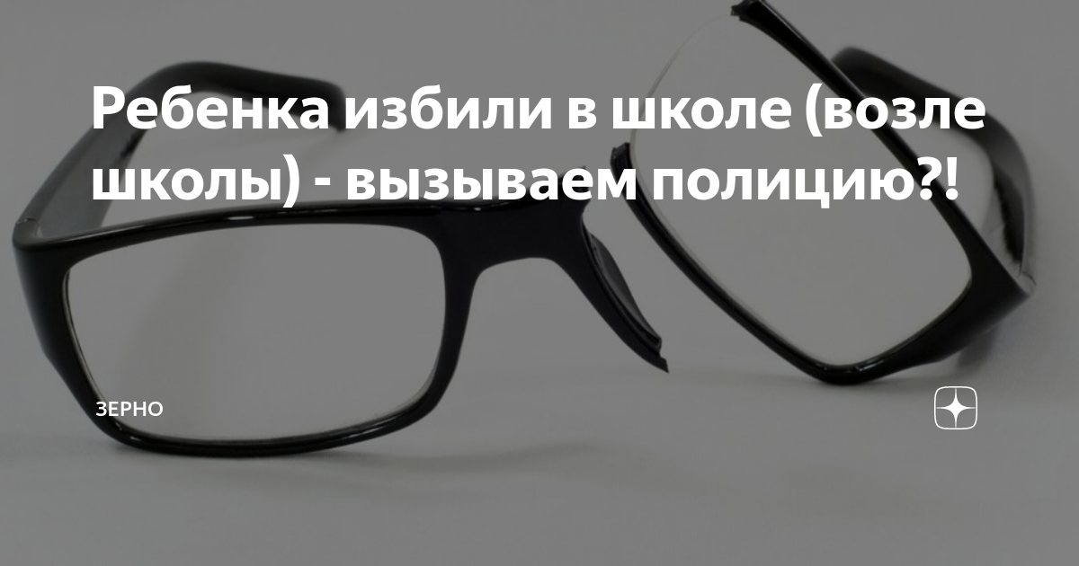 Что делать, если ребенка побили в школе