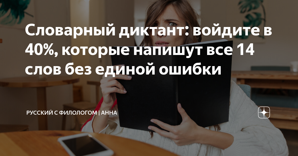 Словарный диктант: войдите в 40%, которые напишут все 14 слов без ...