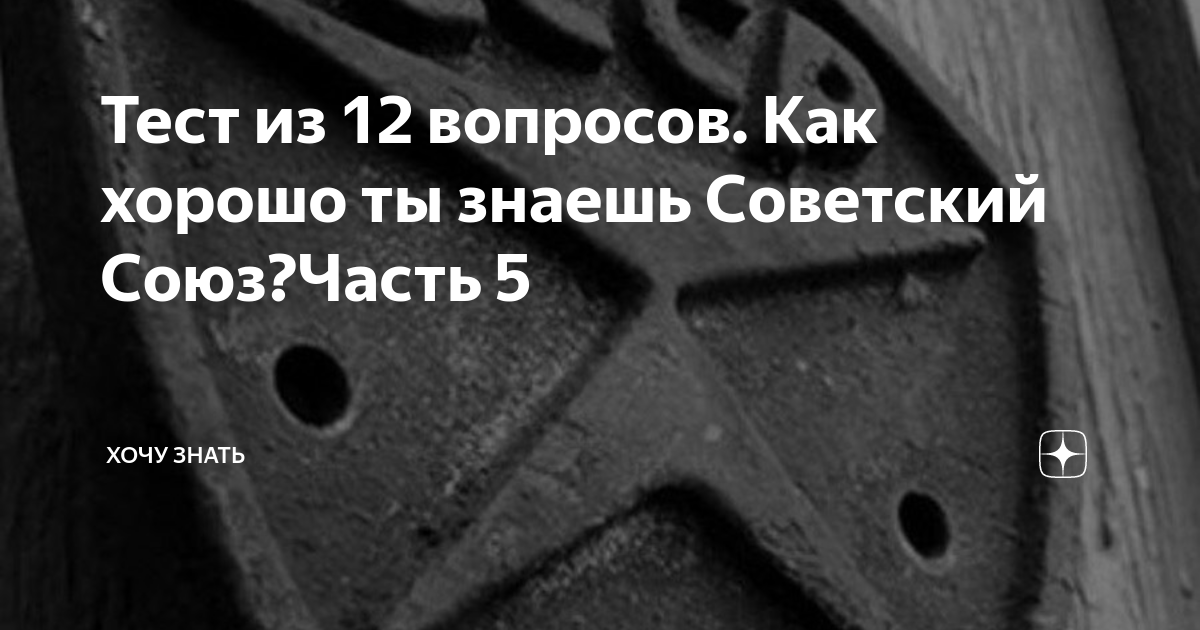 Тест из 12 вопросов. Как хорошо ты знаешь Советский Союз?Часть 5 | Игры ...