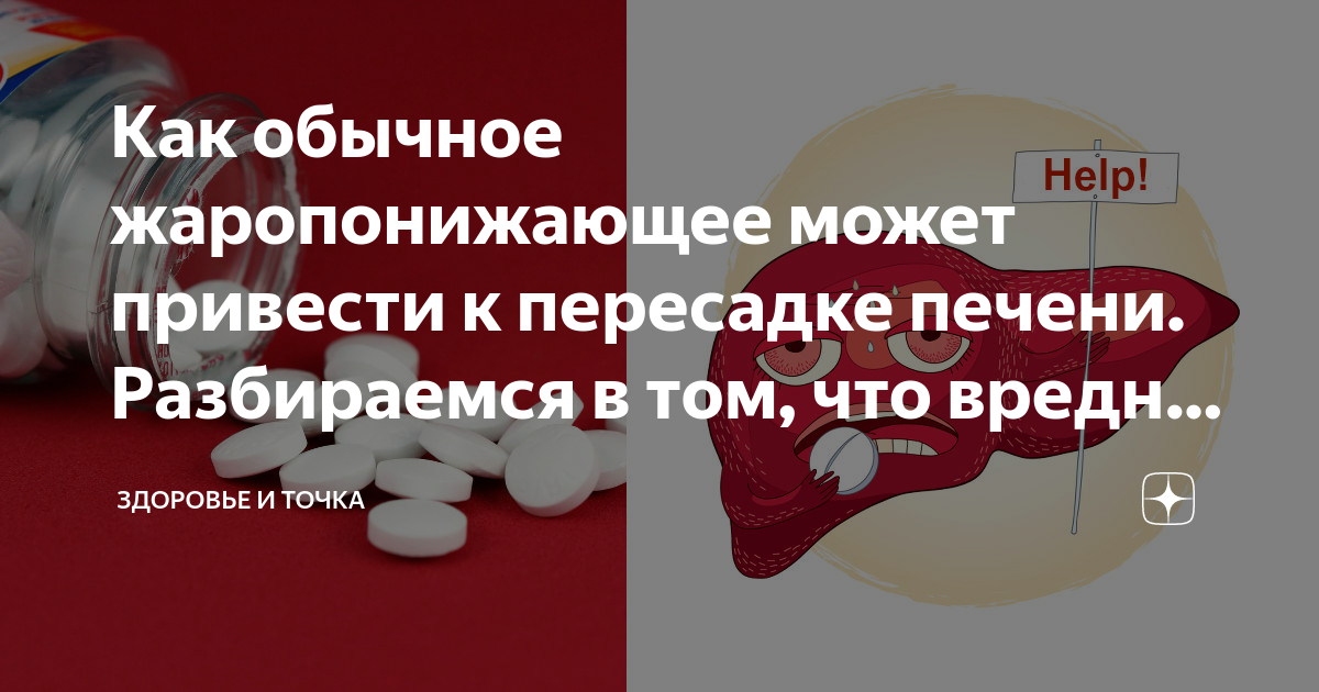 Как обычное жаропонижающее может привести к пересадке печени ...