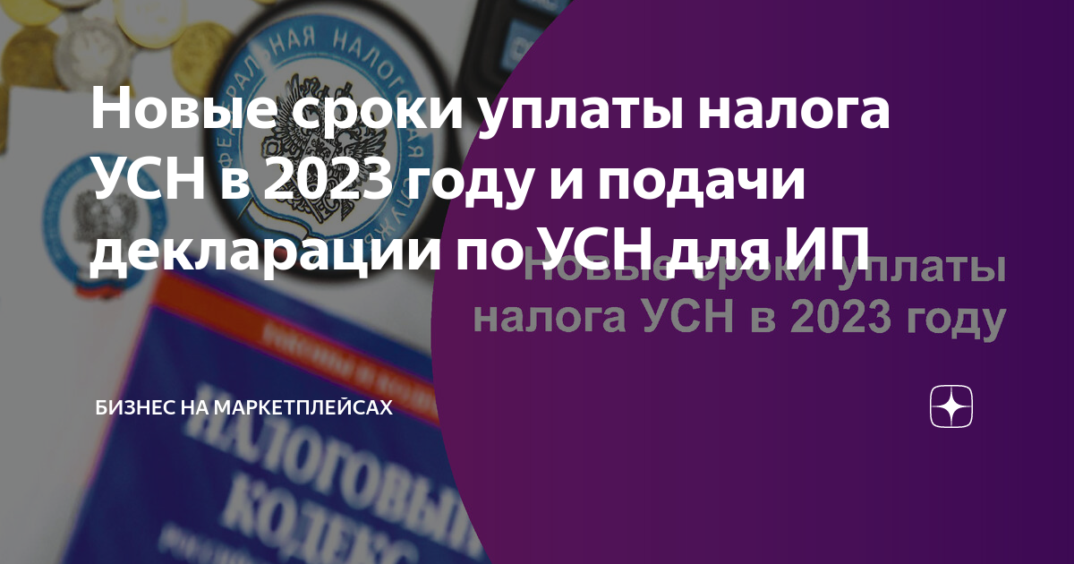 Новые сроки уплаты налога УСН в 2023 году и подачи декларации по УСН ...