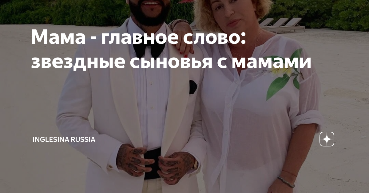 Мама - главное слово: звездные сыновья с мамами | Inglesina Russia | Дзен