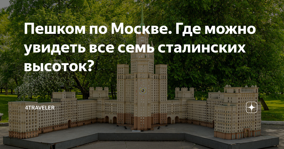 Карта сталинских высоток в москве