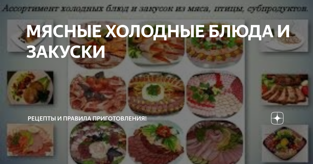 Закуски из мяса, птицы