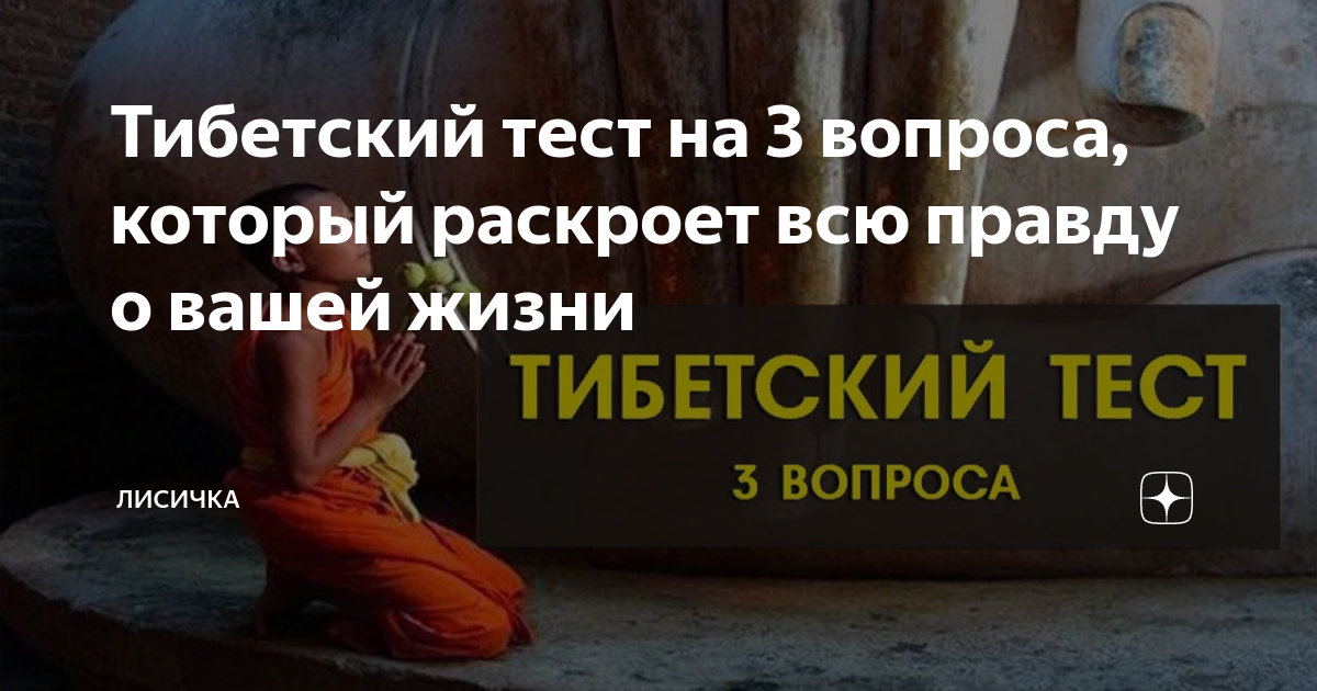 Тибетский тест. Тибетский тест из 3 вопросов. Тибетский тест из 3 вопросов ответы. Тибетский тест из 3 вопросов. Тибетский тест из 3 вопросов.