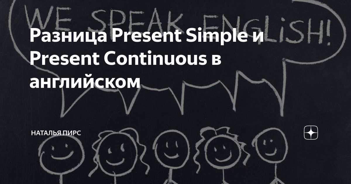 Разница Present Simple и Present Continuous в английском Наталья Пирс Английский для