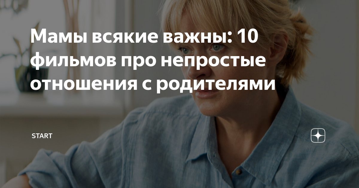 Мамы всякие важны: 10 фильмов про непростые отношения с родителями