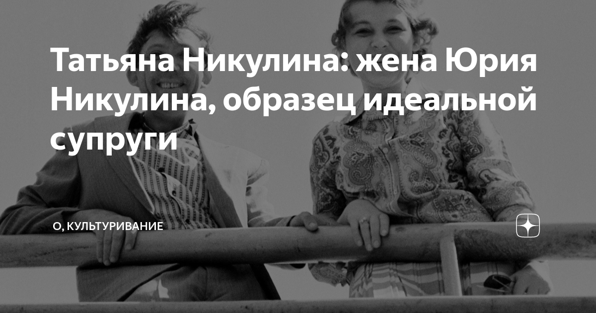 Татьяна никулина жена юрия никулина фото