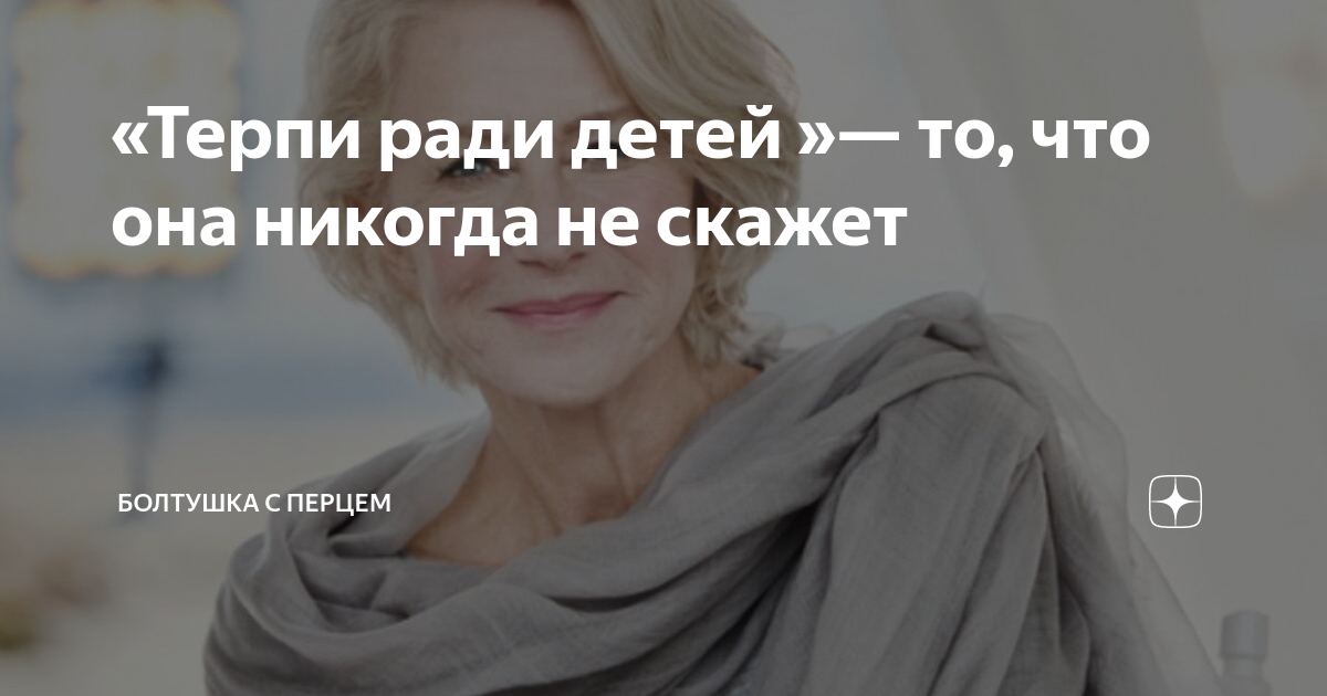 «Терпи ради детей »— то, что она никогда не скажет | Болтушка с перцем ...