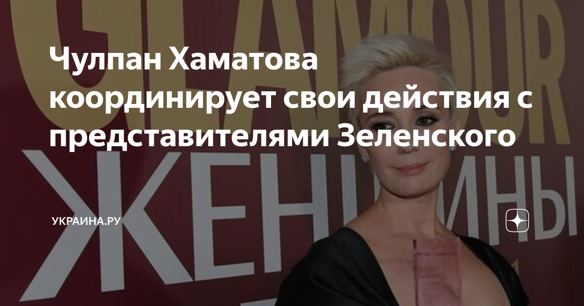 Чулпан Хаматова координирует свои действия с представителями Зеленского ...