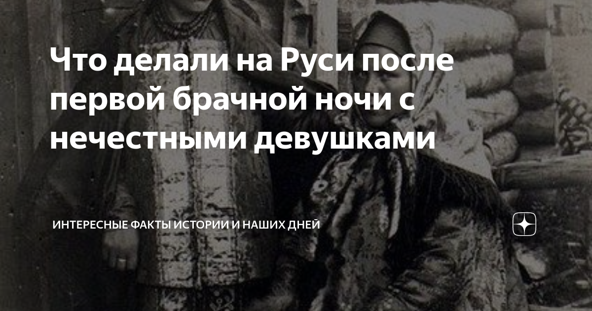 Почему девушки топились,после первой брачной ночи