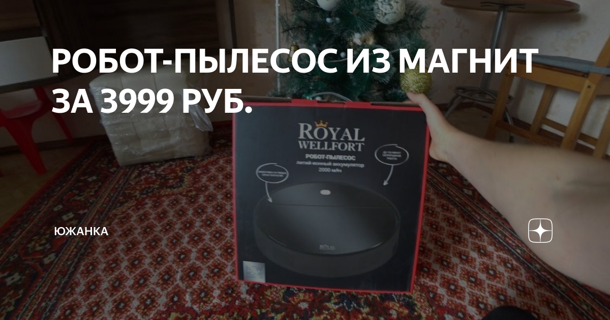 РОБОТ-ПЫЛЕСОС ИЗ МАГНИТ ЗА 3999 РУБ. | Южанка | Дзен