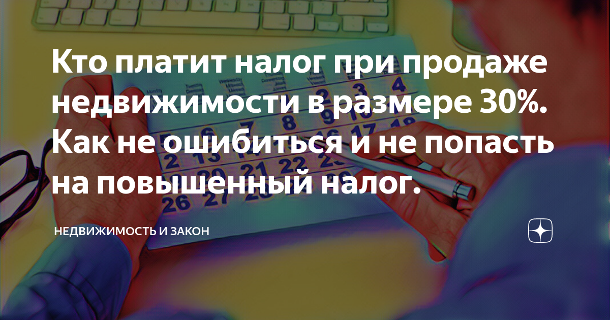 Кто платит налог при продаже недвижимости в размере 30%. Как не ...