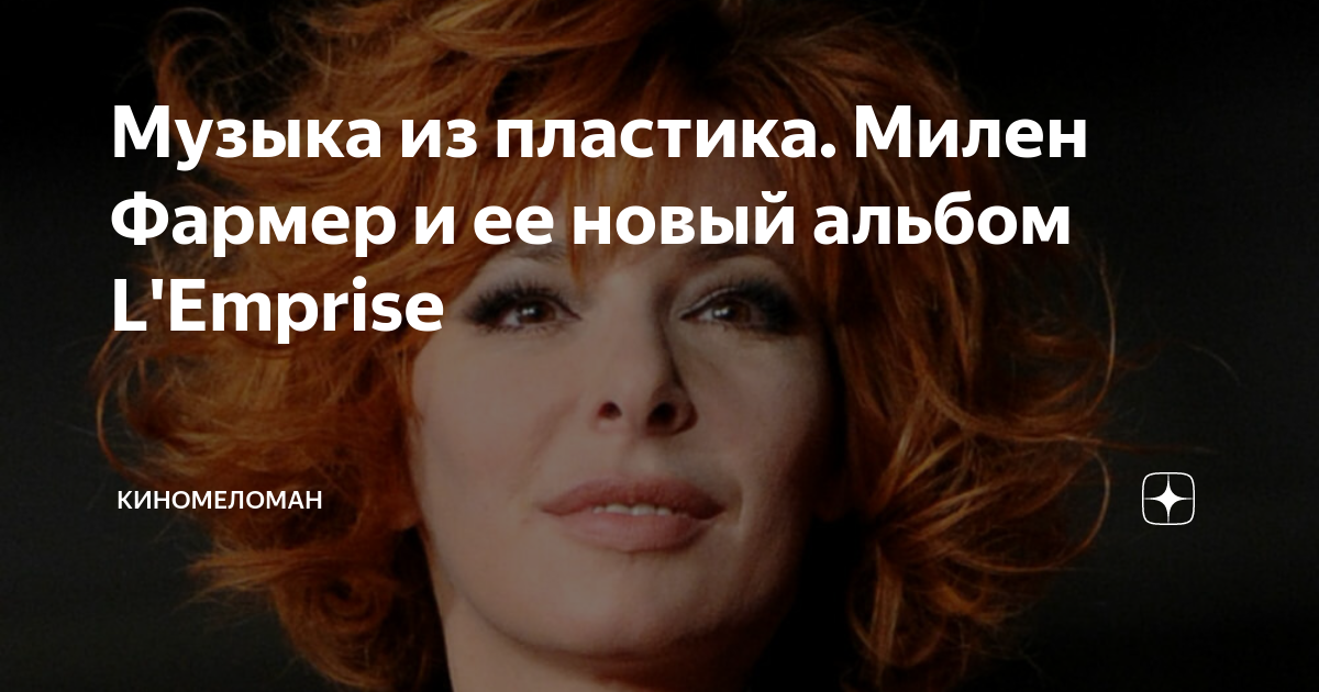 Музыка из пластика. Милен Фармер и ее новый альбом L'Emprise ...