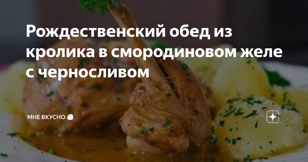 Ножки кролика с черносливом в сметане | Моя кулинарная сокровищница | Дзен